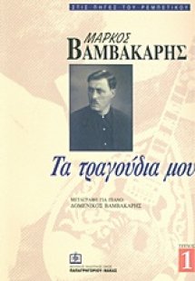 Μάρκος Βαμβακάρης: Τα τραγούδια μου 1