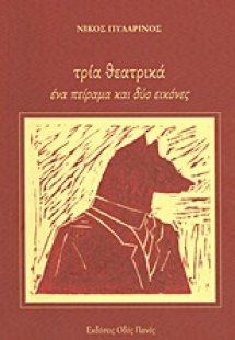Τρία θεατρικά
