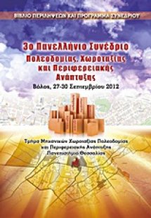 3ο Πανελλήνιο Συνέδριο Πολεοδομίας, Χωροταξίας & Περιφε...