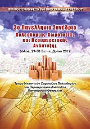 3ο Πανελλήνιο Συνέδριο Πολεοδομίας, Χωροταξίας & Περιφερειακής Ανάπτυξης