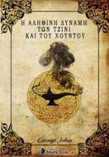 Η αληθινή δύναμη των Τζίνι και του Χούντου