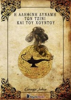 Η αληθινή δύναμη των Τζίνι και του Χούντου