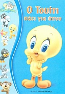 Ο Τουίτι πάει για ύπνο