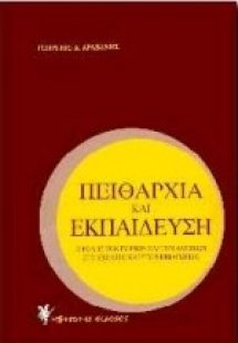 Πειθαρχία και εκπαίδευση