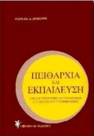 Πειθαρχία και εκπαίδευση