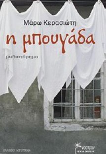 Η μπουγάδα