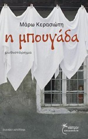 Η μπουγάδα