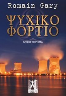 Ψυχικό φορτίο