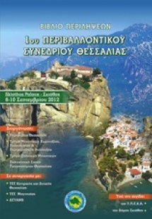 Βιβλίο περιλήψεων 1ου Περιβαλλοντικού Συνεδρίου Θεσσαλί...