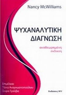 Ψυχαναλυτική διάγνωση