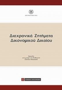 Διαχρονικά ζητήματα δικονομικού δικαίου