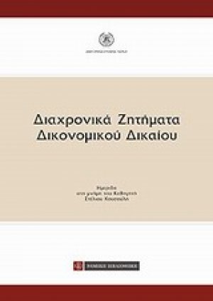 Διαχρονικά ζητήματα δικονομικού δικαίου
