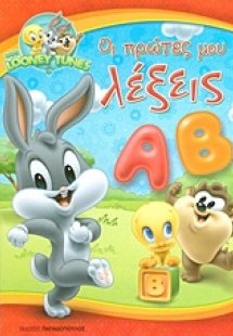 Οι πρώτες μου λέξεις