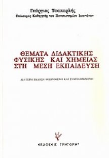 Θέματα διδακτικής φυσικής και χημείας στη μέση εκπαίδευ...