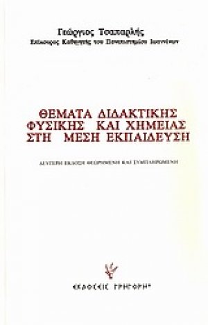 Θέματα διδακτικής φυσικής και χημείας στη μέση εκπαίδευση