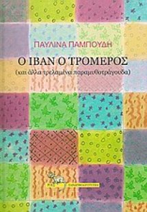 Ο Ιβάν ο Τρομερός
