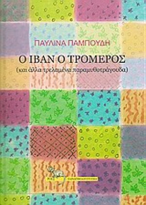 Ο Ιβάν ο Τρομερός