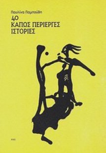 40 κάπως περίεργες ιστορίες