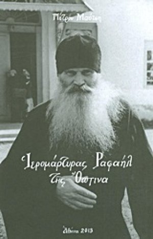 Ιερομάρτυρας Ραφαήλ της Όπτινα