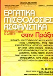 Εργατικά, μισθοδοσίες, ασφαλιστικά