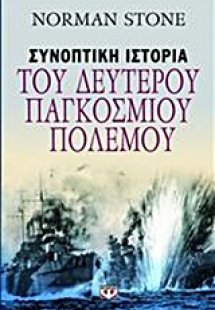 Συνοπτική ιστορία του δευτέρου παγκοσμίου πολέμου