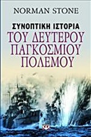 Συνοπτική ιστορία του δευτέρου παγκοσμίου πολέμου