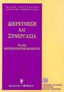 Διερεύνηση και συνεργασία