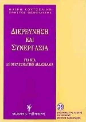 Διερεύνηση και συνεργασία