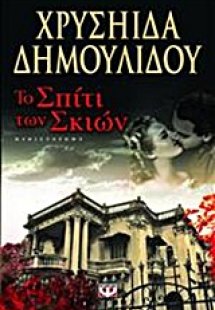 Το σπίτι των σκιών