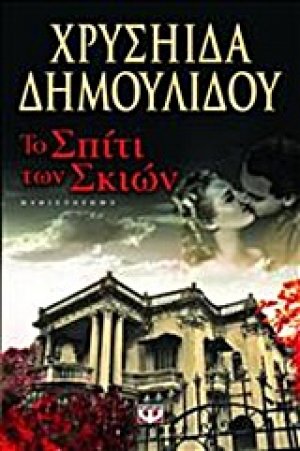 Το σπίτι των σκιών