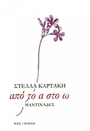 Από το α στο ω