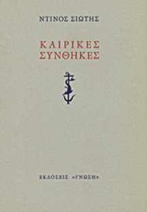 Καιρικές συνθήκες