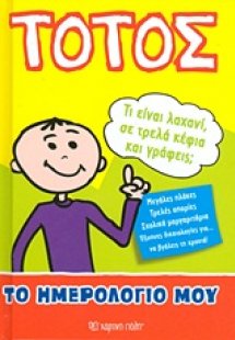 Τοτός: Το ημερολόγιό μου