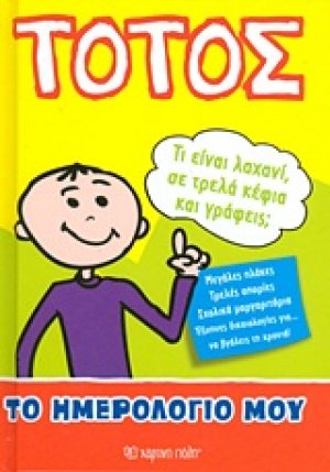 Τοτός: Το ημερολόγιό μου