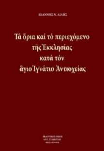 Τα όρια και το περιεχόμενο της εκκλησίας κατά τον άγιο ...