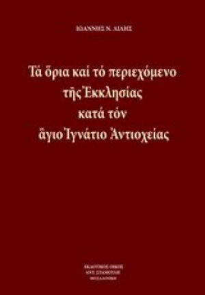 Τα όρια και το περιεχόμενο της εκκλησίας κατά τον άγιο Ιγνάτιο Αντιοχείας