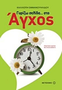 Γυρίζω σελίδα... στο άγχος