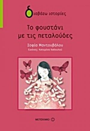 Το φουστάνι με τις πεταλούδες