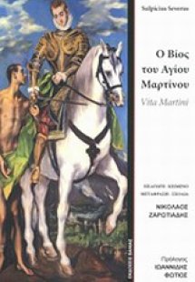 Ο βίος του αγίου Μαρτίνου