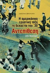Η αμερικανική εργατική τάξη τη δεκαετία του '30: Αντεπί...