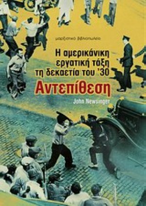 Η αμερικανική εργατική τάξη τη δεκαετία του '30: Αντεπίθεση