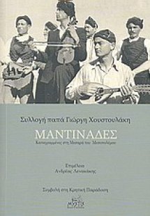 Συλλογή παπά Γιώργη Χουστουλάκη: Μαντινάδες