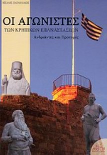 Οι αγωνιστές των κρητικών επαναστάσεων