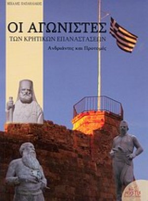 Οι αγωνιστές των κρητικών επαναστάσεων