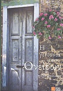 Η γειτονιά των ονείρων