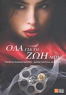 Όλα για τη ζωή μου