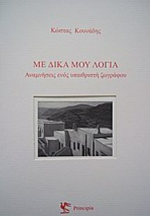 Με δικά μου λόγια