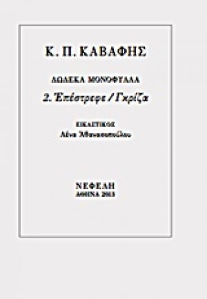 Επέστρεφε / Γκρίζα