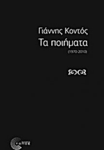 Τα ποιήματα