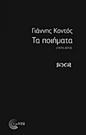 Τα ποιήματα